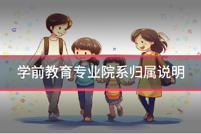 学前教育专业院系归属说明