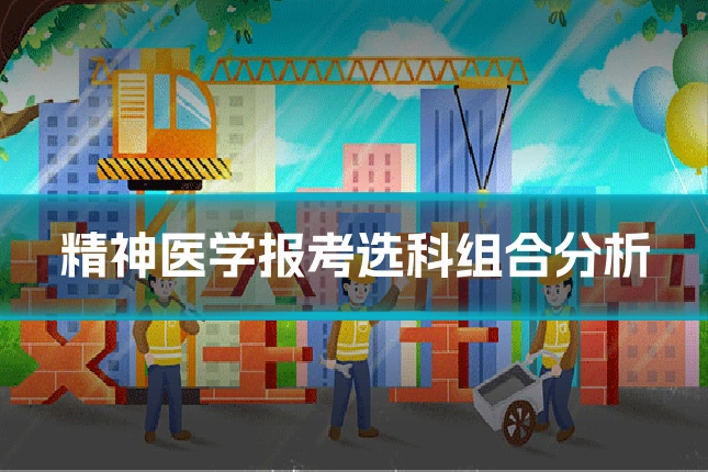精神医学报考选科组合分析