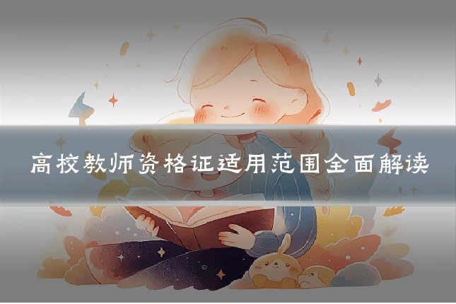 高校教师资格证适用范围全面解读