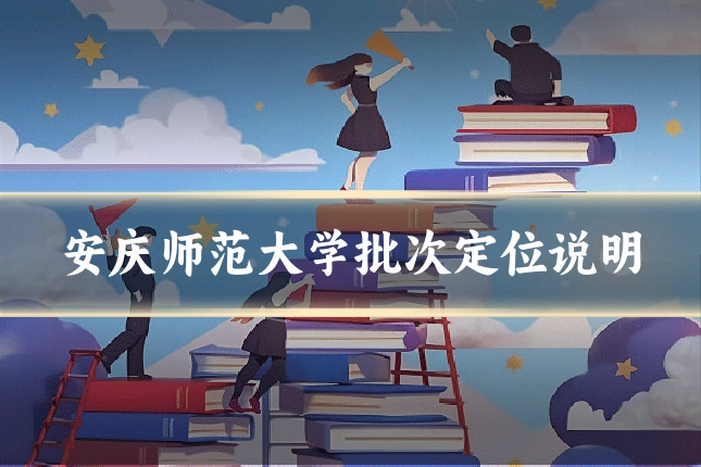 安庆师范大学批次定位说明