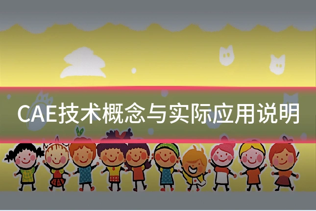 CAE技术概念与实际应用说明
