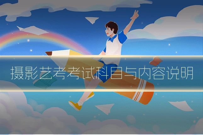 摄影艺考考试科目与内容说明