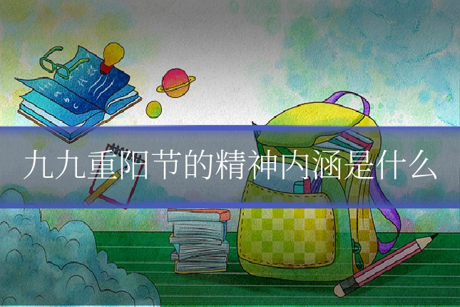 九九重阳节的精神内涵是什么