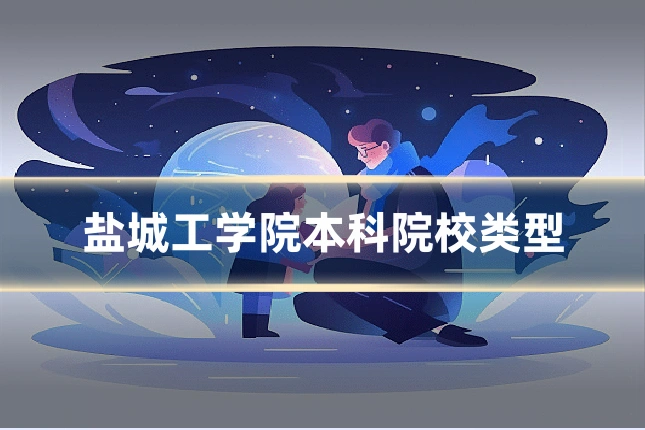 盐城工学院本科院校类型