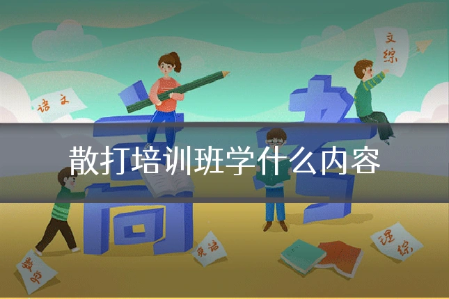 散打培训班学什么内容