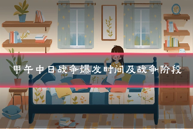 甲午中日战争爆发时间及战争阶段
