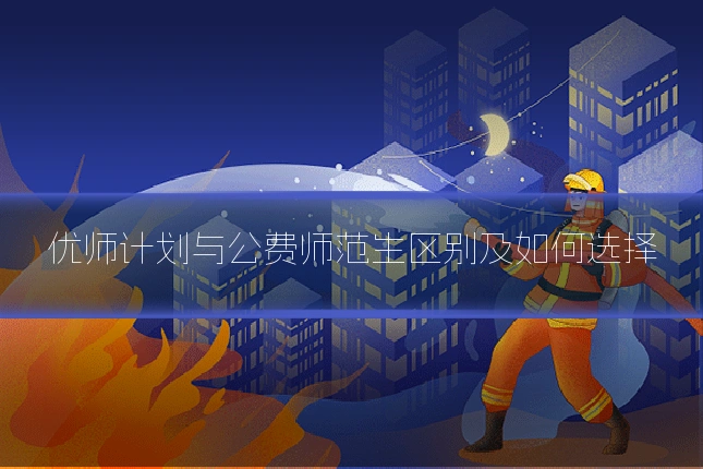 优师计划与公费师范生区别及如何选择