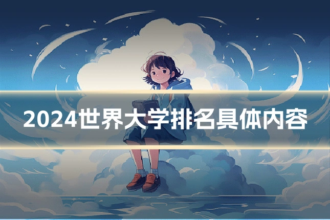2024世界大学排名具体内容