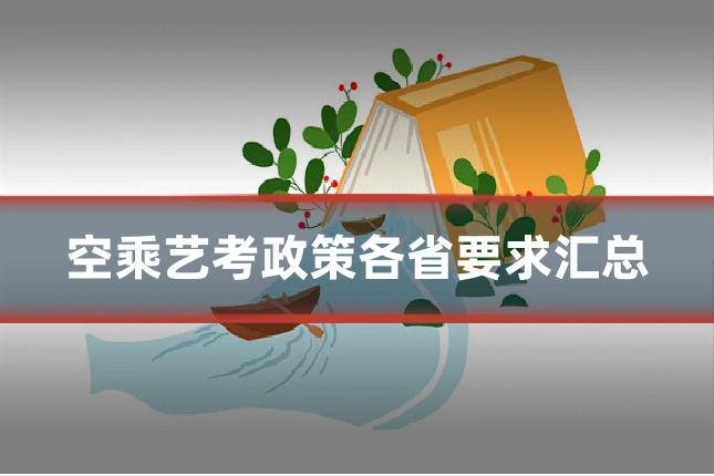 空乘艺考政策各省要求汇总