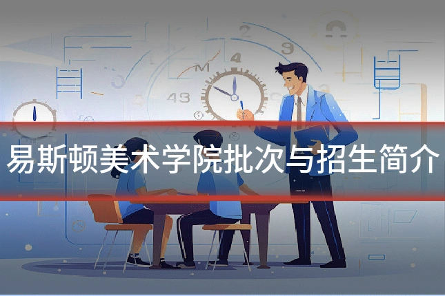 易斯顿美术学院批次与招生简介