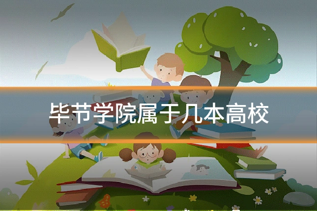 毕节学院属于几本高校