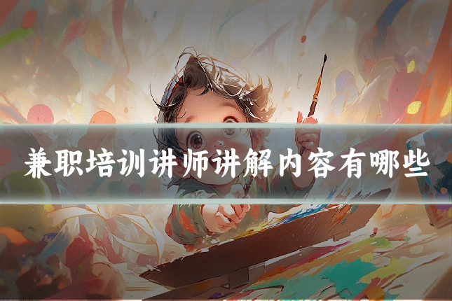 兼职培训讲师讲解内容有哪些
