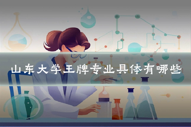 山东大学王牌专业具体有哪些