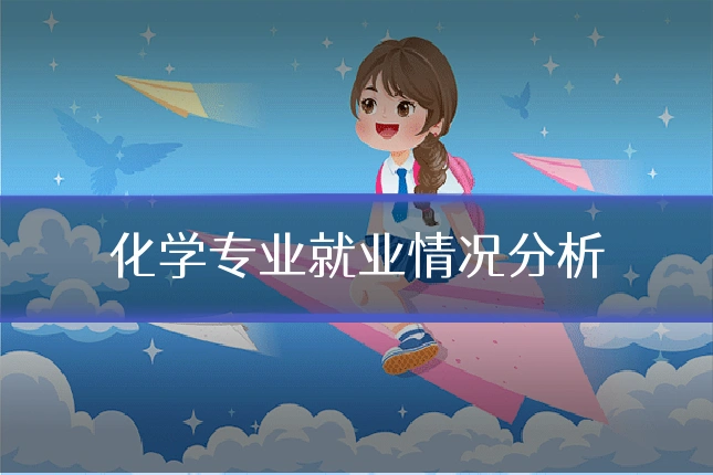 化学专业就业情况分析
