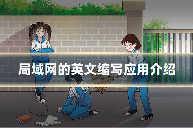 局域网的英文缩写应用介绍