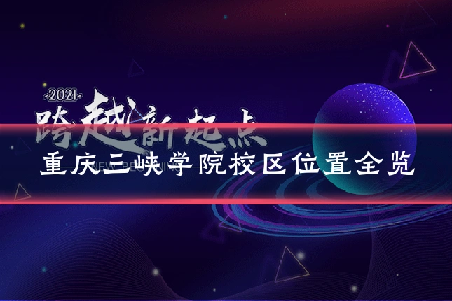 重庆三峡学院校区位置全览