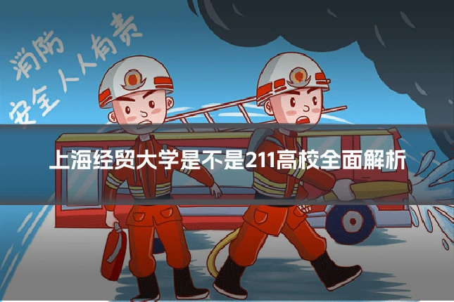 上海经贸大学是不是211高校全面解析