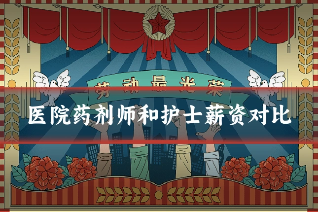 医院药剂师和护士薪资对比