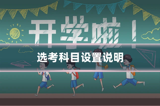 选考科目设置说明