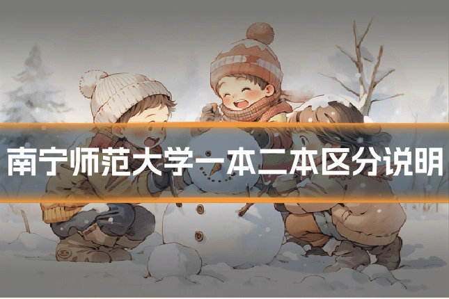 南宁师范大学一本二本区分说明