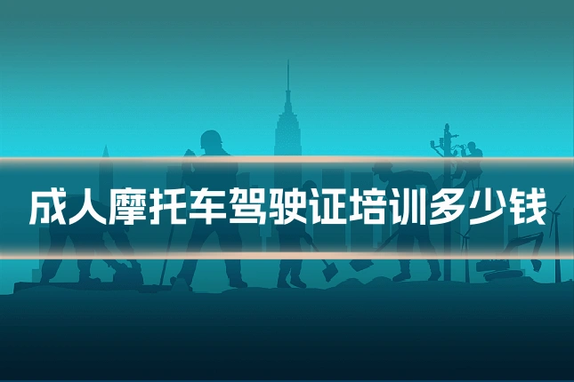 成人摩托车驾驶证培训多少钱