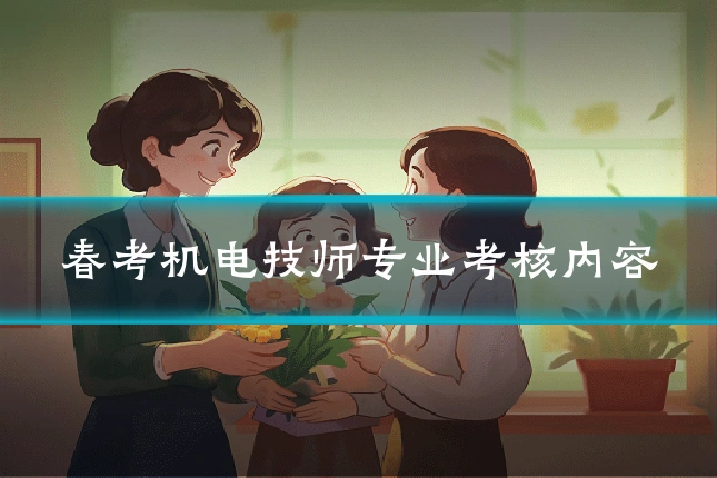春考机电技师专业考核内容