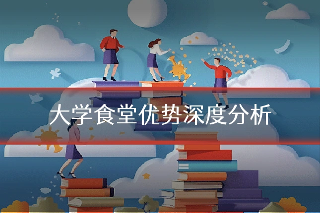 大学食堂优势深度分析