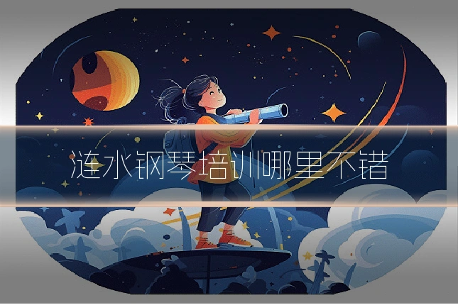 涟水钢琴培训哪里不错