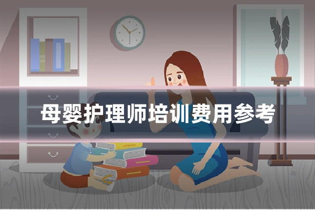 母婴护理师培训费用参考