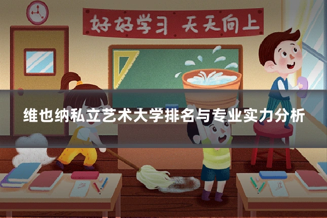 维也纳私立艺术大学排名与专业实力分析