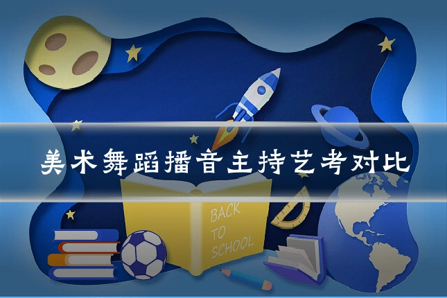 美术舞蹈播音主持艺考对比