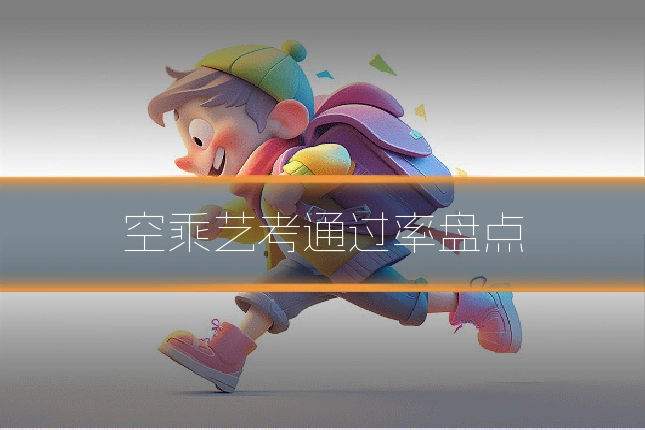 空乘艺考通过率盘点