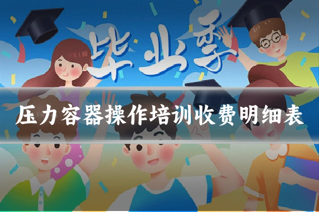 压力容器操作培训收费明细表