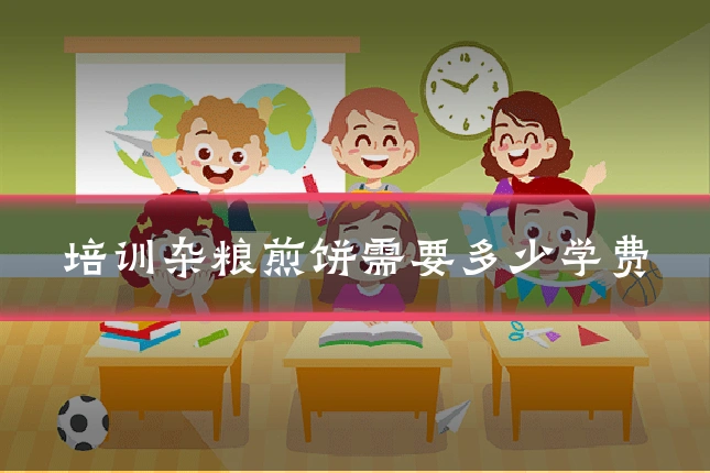 培训杂粮煎饼需要多少学费