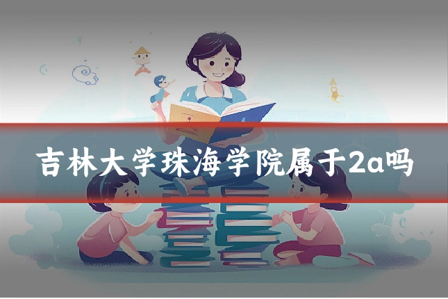 吉林大学珠海学院属于2a吗