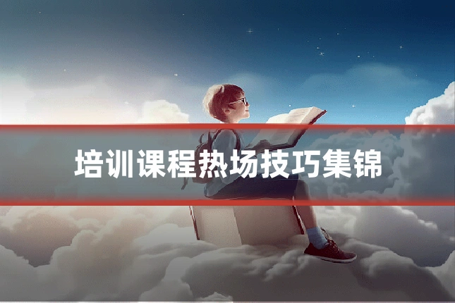 培训课程热场技巧集锦