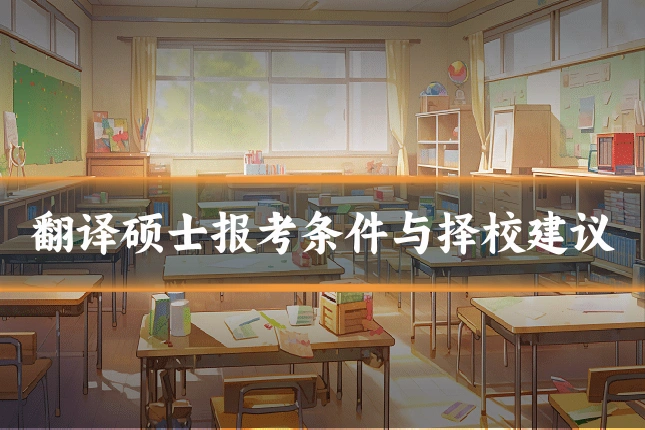 翻译硕士报考条件与择校建议