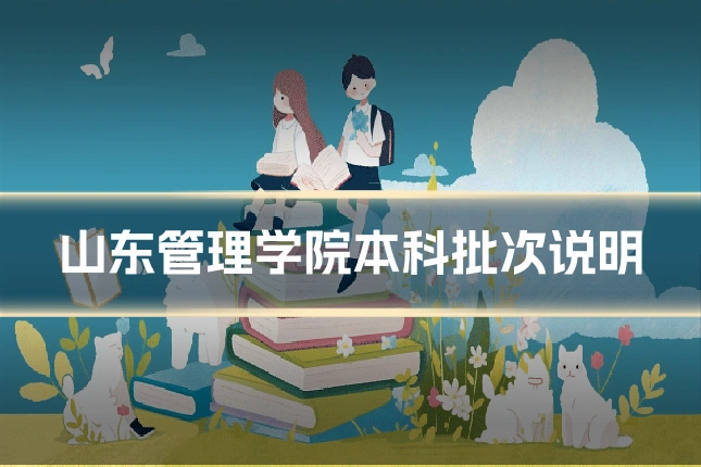 山东管理学院本科批次说明