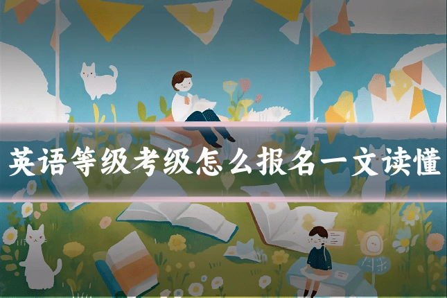 英语等级考级怎么报名一文读懂