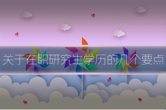 关于在职研究生学历的几个要点