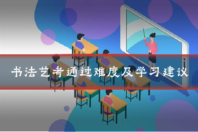 书法艺考通过难度及学习建议