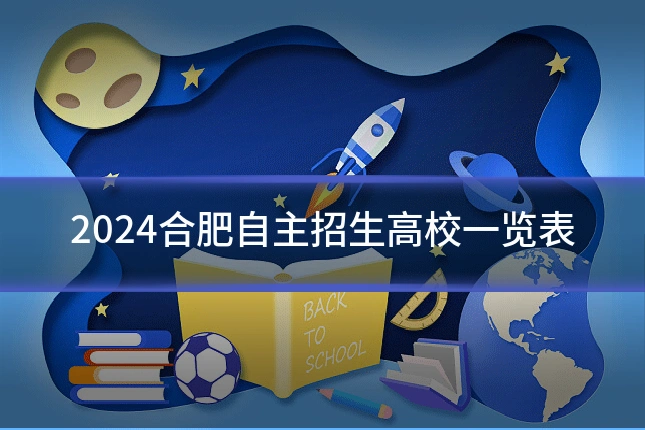 2024合肥自主招生高校一览表