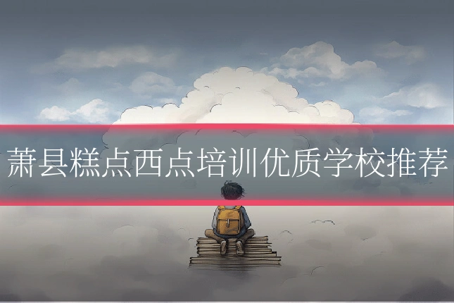 萧县糕点西点培训优质学校推荐