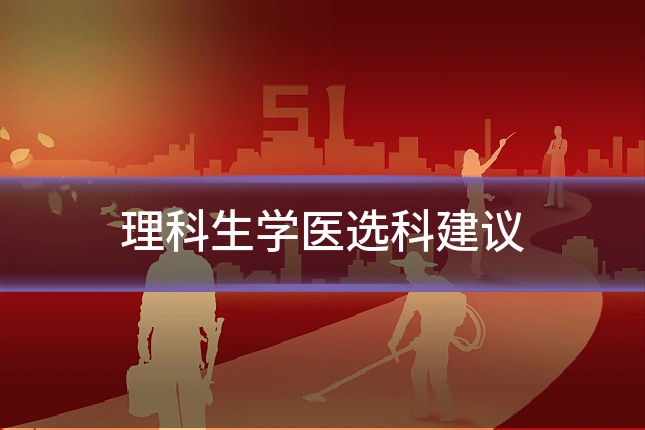 理科生学医选科建议