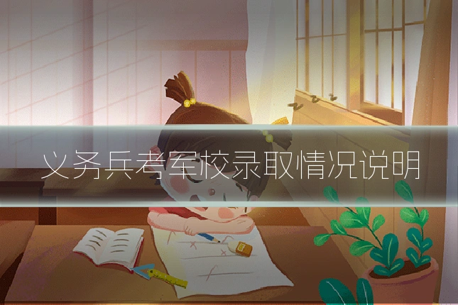 义务兵考军校录取情况说明