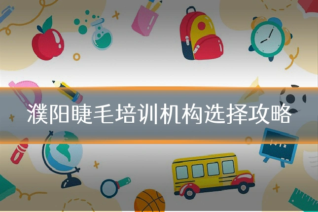 濮阳睫毛培训机构选择攻略