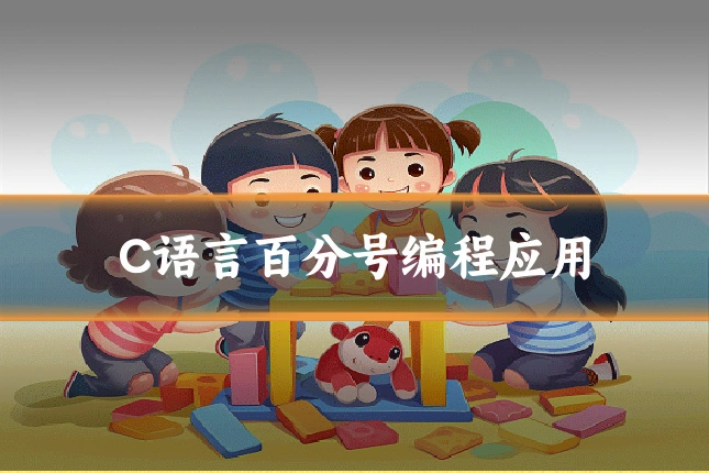 C语言百分号编程应用