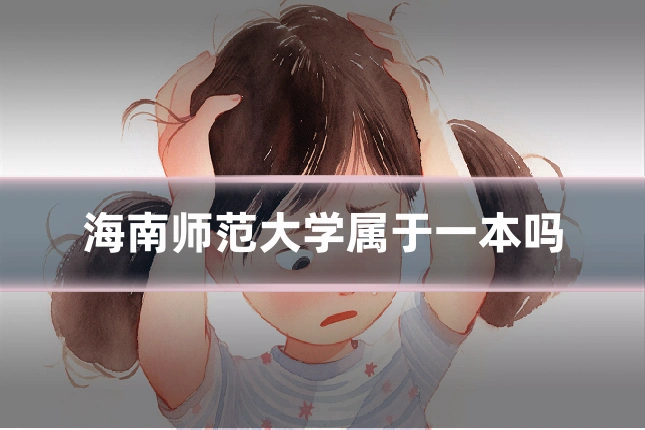 海南师范大学属于一本吗