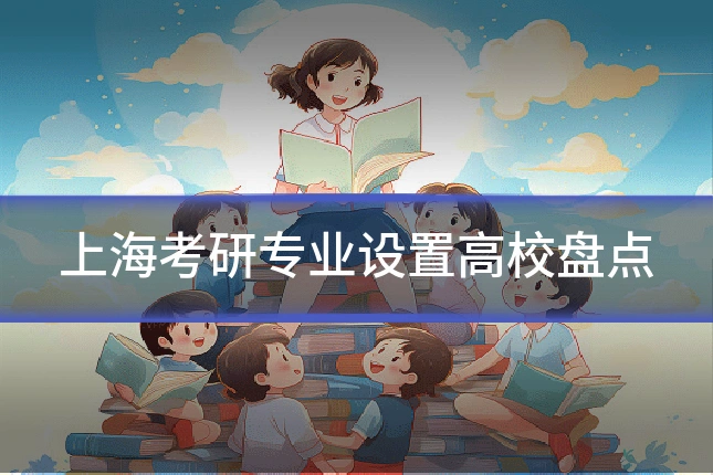 上海考研专业设置高校盘点