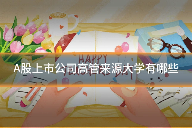 A股上市公司高管来源大学有哪些